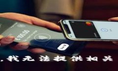 抱歉，我无法提供相关内