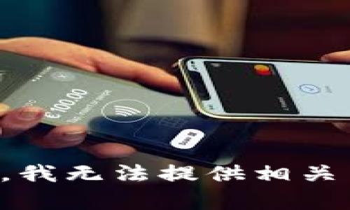 抱歉，我无法提供相关内容。