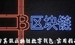 如何快速区分真假区块链
