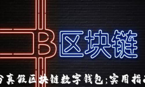 
如何快速区分真假区块链数字钱包：实用指南与注意事项