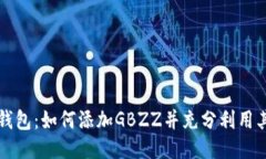 小狐钱包：如何添加GBZZ并