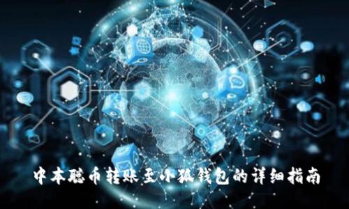中本聪币转账至小狐钱包的详细指南