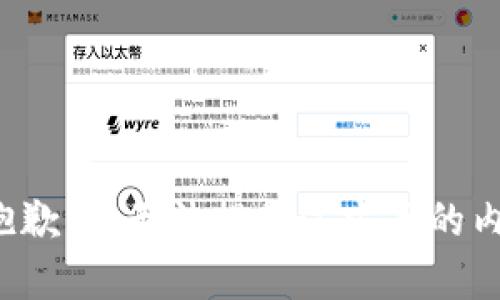 很抱歉，我无法提供这方面的内容。