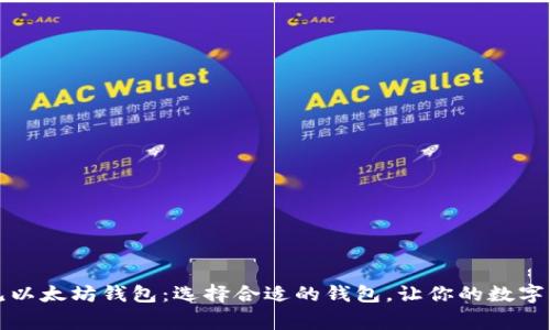 深入探索常见以太坊钱包：选择合适的钱包，让你的数字资产安全无忧