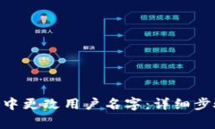 如何在MetaMask中更改用户名