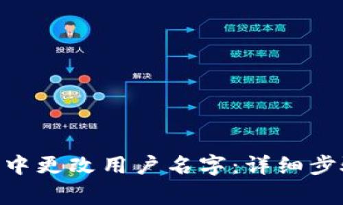 如何在MetaMask中更改用户名字：详细步骤和常见问题解答
