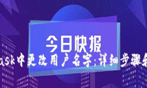如何在MetaMask中更改用户名字：详细步骤和常见问题解答