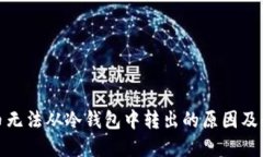 : 比特币无法从冷钱包中转