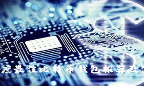 2023年度最佳比特币钱包推荐及使用指南