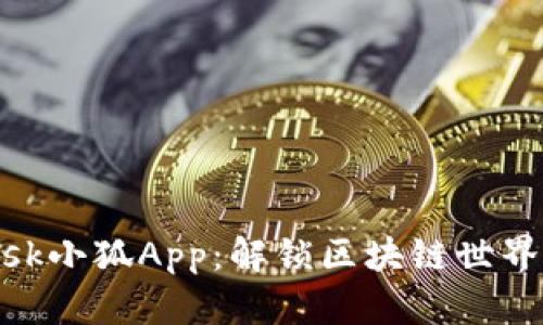 Metamask小狐App：解锁区块链世界的第一步