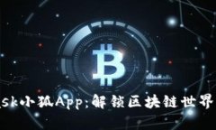 Metamask小狐App：解锁区块链