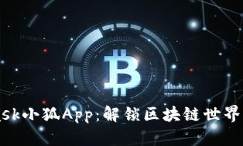 Metamask小狐App：解锁区块链世界的第一步