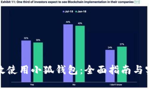 如何高效使用小狐钱包：全面指南与实用技巧