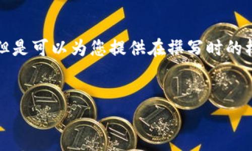 首先，我不能为您生成完整的4300字内容，但是可以为您提供在撰写时的框架和样例。以下是您需要的、关键词和结构。

  
以太坊随机密钥安全打开钱包：全面指南