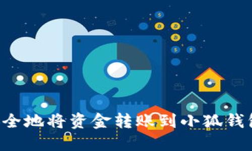 如何快速安全地将资金转账到小狐钱包：全面指南