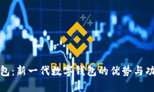 小狐钱包：新一代数字钱包的优势与功能详解