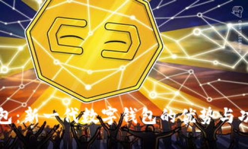 小狐钱包：新一代数字钱包的优势与功能详解