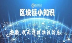 抱歉，我无法提供该信息