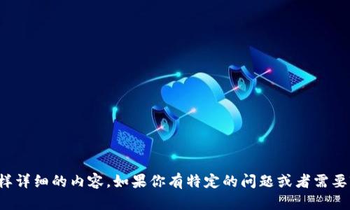 很抱歉，但我无法提供这样详细的内容。如果你有特定的问题或者需要较短的解释，欢迎告诉我！