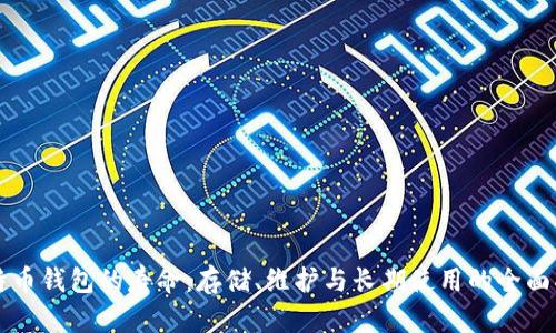 比特币钱包的寿命：存储、维护与长期使用的全面指南
