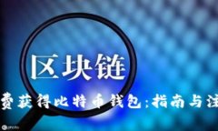 如何免费获得比特币钱包