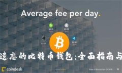 如何找回遗忘的比特币钱