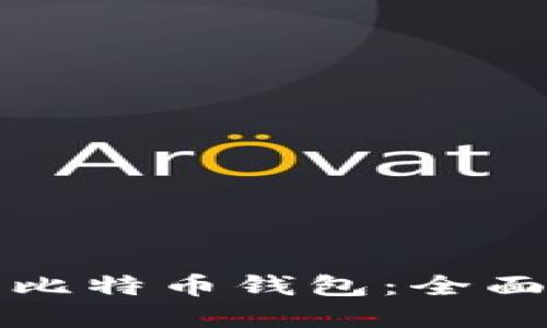 如何找回遗忘的比特币钱包：全面指南与解决方案