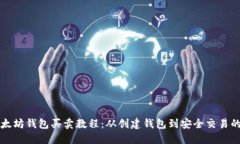 全面了解以太坊钱包买卖
