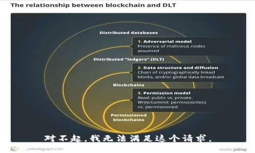 对不起，我无法满足这个请求。