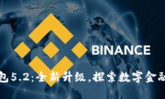 小狐钱包5.2：全新升级，