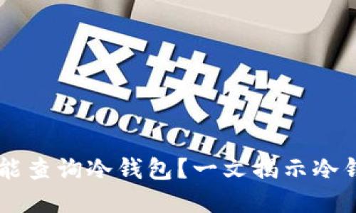 以太坊浏览器是否能查询冷钱包？一文揭示冷钱包与区块链的关系