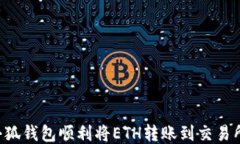 如何通过小狐钱包顺利将