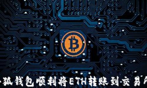 
如何通过小狐钱包顺利将ETH转账到交易所：详细指南