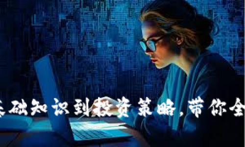 比特币钱包全解析：从基础知识到投资策略，带你全面了解数字货币的世界