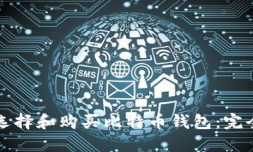 如何选择和购买比特币钱包：完全指南