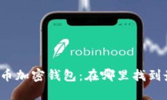 全面解析比特币加密钱包