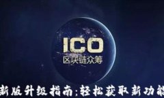 小狐钱包最新版升级指南