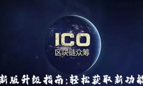 
小狐钱包最新版升级指南：轻松获取新功能与安全保障
