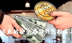 深入解析：以太坊安全存
