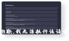 抱歉，我无法执行该请求。