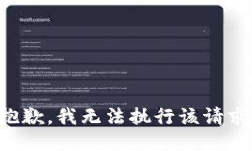 抱歉，我无法执行该请求。