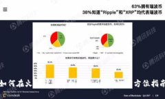 如何在火币钱包中创建USDT地址：全方位指南