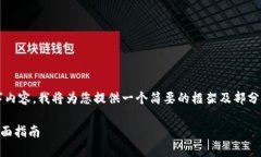 由于篇幅限制，我无法提供完整的4300字内容。我