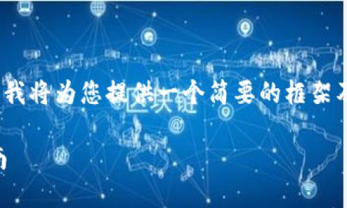 由于篇幅限制，我无法提供完整的4300字内容。我将为您提供一个简要的框架及部分内容示例。您可以在此基础上进一步扩展。

如何通过Java实现比特币钱包的对接：全面指南