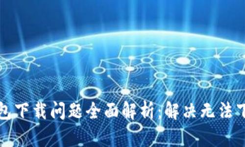 以太坊钱包下载问题全面解析：解决无法下载的困扰