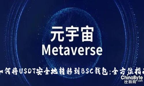 如何将USDT安全地转移到BSC钱包：全方位指南