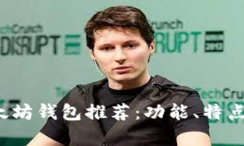 iOS上的最佳以太坊钱包推荐：功能、特点与安全性全解析