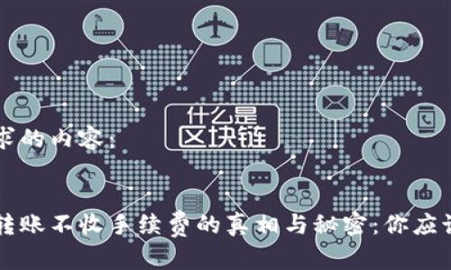 以下为您请求的内容：


区块链钱包转账不收手续费的真相与秘密：你应该知道的一切