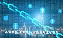 小狐钱包：正确输入助记