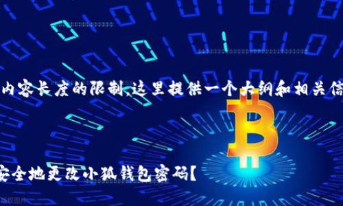 注意：由于内容长度的限制，这里提供一个大纲和相关信息的示例。

和关键词：

如何高效安全地更改小狐钱包密码？